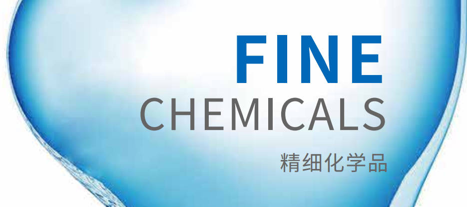 精细化学品乐鱼电子(中国)官方网站册